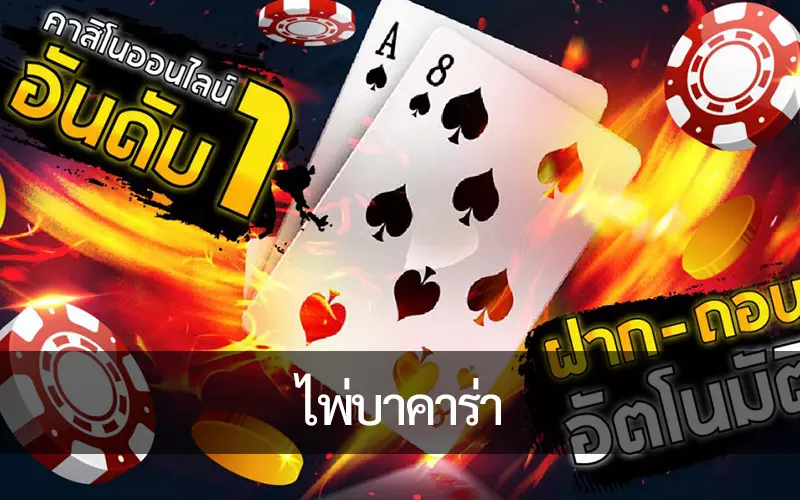 กฏของเกม ไพ่บาคาร่า ที่มือใหม่ต้องรู้ก่อนตัดสินใจเดิมพัน