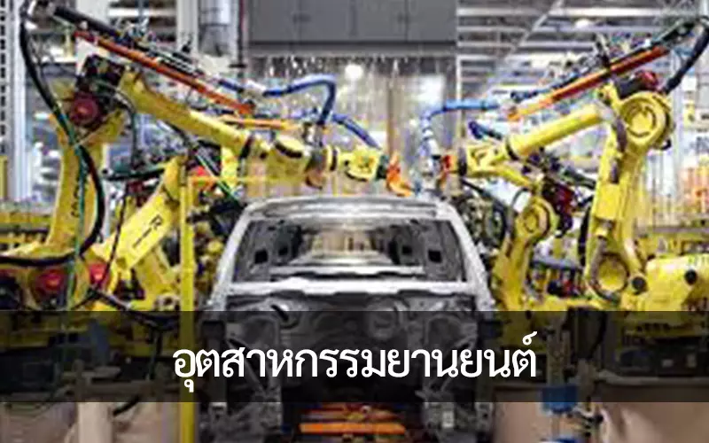 ยินดีต้อนรับสู่โลกที่น่าตื่นเต้นของการลงทุนใน อุตสาหกรรมยานยนต์ โดยมุ่งเน้นเป็นพิเศษในโอกาสที่ยอดเยี่ยมที่มีอยู่ในประเทศไทย