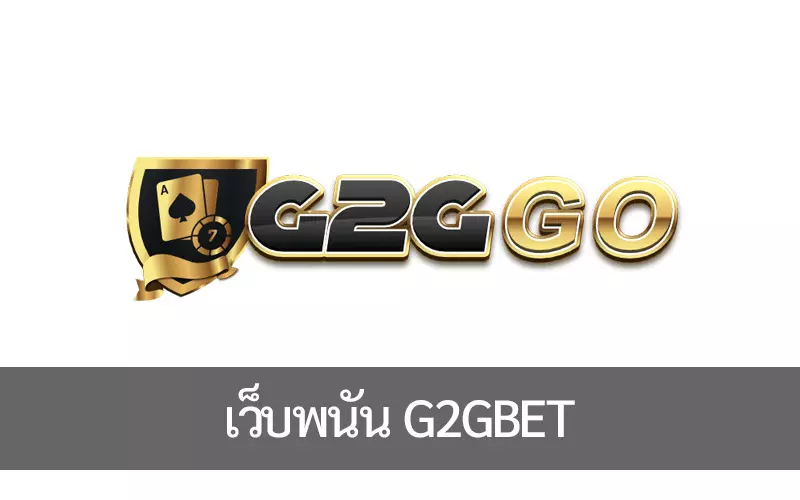 เว็บพนัน G2GBET เปิดใหม่ เดิมพันบนมือถือ ไม่ต้องดาวโหลด