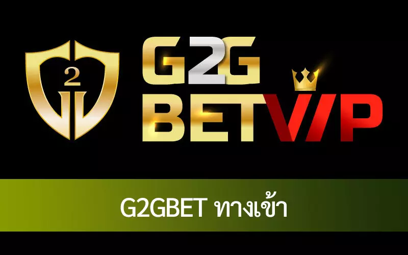 คู่มือคนวงในเพื่อเพิ่มประสบการณ์ของคุณบน G2GBET ทางเข้า ให้สูงสุด
