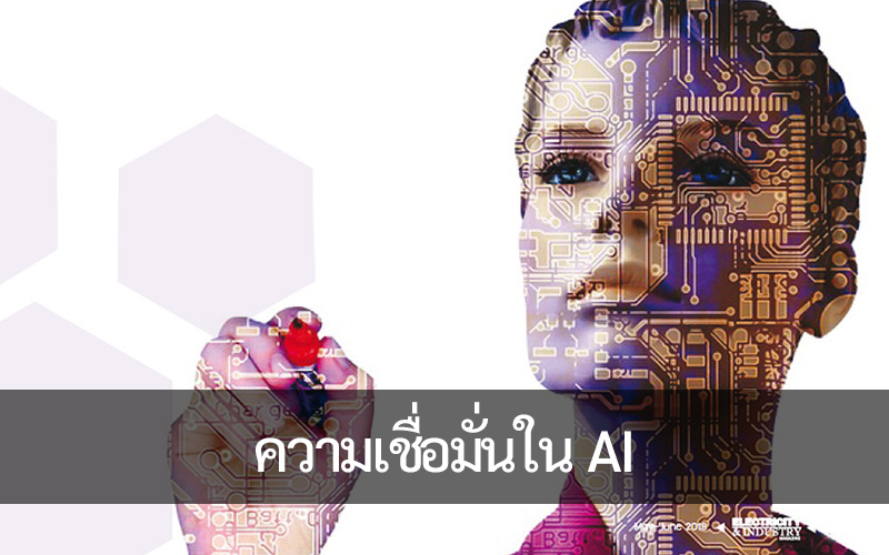 ยินดีต้อนรับสู่บล็อกของเรา: ความมั่นใจใน AI