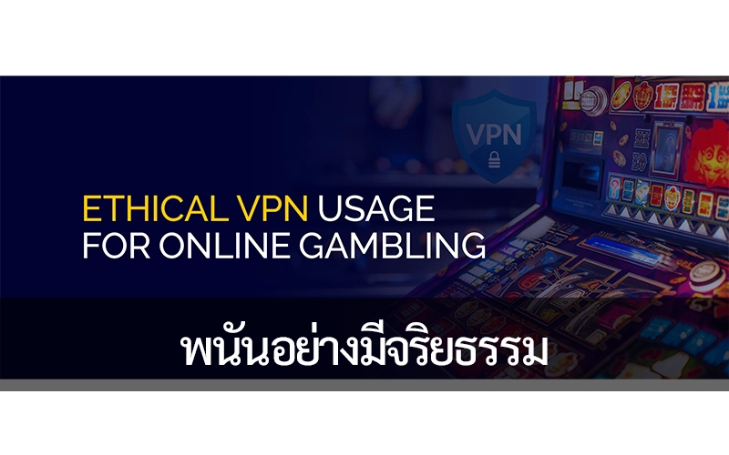 พนันอย่างมีจริยธรรม